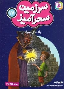 سرزمین سحر آمیز 17 - پله های سیاه