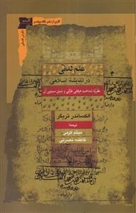 علم لدنی - در اندیشه اسلامی - نظریه شناخت عرفانی غزالی
