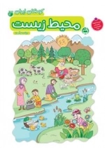 کودکان ایران 3 - محیط زیست - ویژه‌ی نوآموزان پیش دبستانی