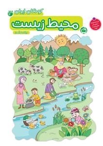 کودکان ایران 3 - محیط زیست - ویژه‌ی نوآموزان پیش دبستانی