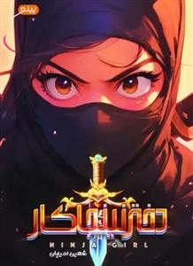 دختر نینجاکار