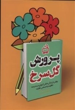 پرورش گل سرخ - روایتی از زندگی دانش آموزان در مدرسه - خلاقیت یا احساس حقارت