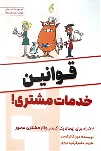 قوانین خدمات مشتری