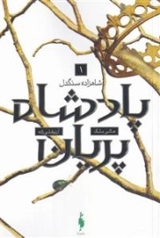 پادشاه پریان 1 - شاهزاده سنگدل