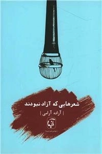 شعر هایی که آزاد نبودند