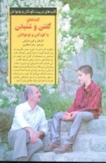 کلید های گفتن و شنیدن با کودکان و نوجوانان
