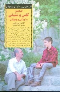 کلید های گفتن و شنیدن با کودکان و نوجوانان