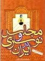 مجلس و نوسازی در ایران