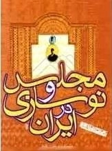 مجلس و نوسازی در ایران