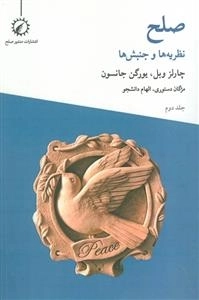 صلح 2 - نظریه ها و جنبش ها - تثبیت و تحقیق صلح
