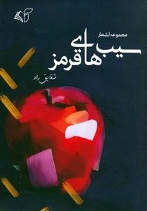 سیب های قرمز - مجموعه اشعار