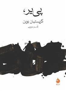 پی‌یر