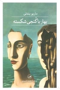 بهار با کنجی شکسته