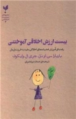 بیست ارزش اخلاقی آموختنی - راهنمای آموزش فضیلت های اخلاقی مفید