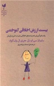 بیست ارزش اخلاقی آموختنی - راهنمای آموزش فضیلت های اخلاقی مفید