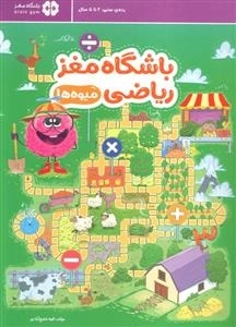 باشگاه مغز ریاضی - میوه ها