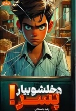 دخلشو بیار پسر