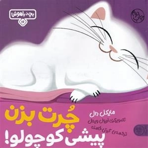 بچه باهوش 16- چرت بزن پیشی کوچولو