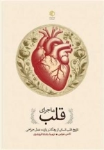 ماجرای قلب - تاریخ فلسفه انسان