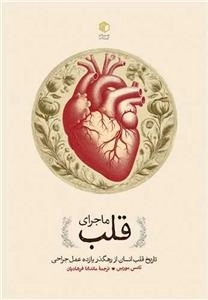ماجرای قلب - تاریخ فلسفه انسان