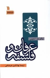 عرفان و فلسفه
