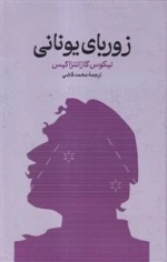 زوربای یونانی