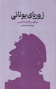 زوربای یونانی