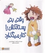 وقتی بتی پستانکش را کنار می گذارد