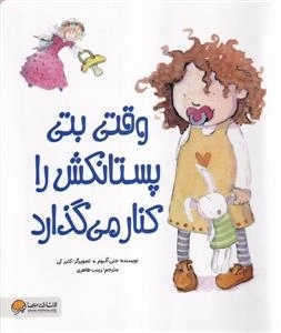 وقتی بتی پستانکش را کنار می گذارد