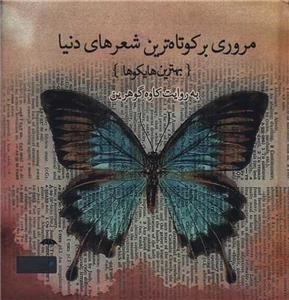 مروری بر کوتاه ترین شعر های دنیا