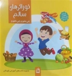 خوراکی های سالم - چی بخورم چی نخورم - ویژه نوآموزان 4 تا 5 سال