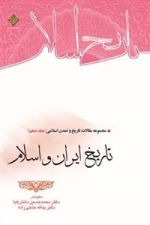 تاریخ ایران و اسلام - مجموعه مقالات تاریخ و تمدن اسلامی جلد 10