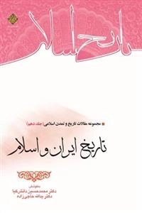 تاریخ ایران و اسلام - مجموعه مقالات تاریخ و تمدن اسلامی جلد 10