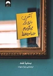 آخرین باری که می گوییم خداحافظ