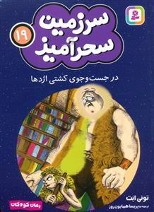 سرزمین سحر آمیز 19 - در جست و جوی کشتی اژدها