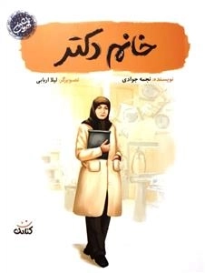 خانم دکتر