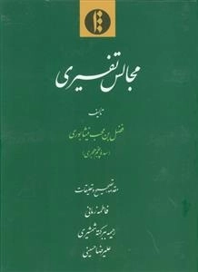مجالس تفسیری