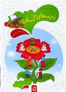 زمزمه‌های آسمان