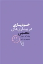 خودیاری در بیماری های عصبی