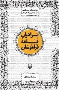 برادران قلعه فراموشان - روایت طاهر اسداللهی از اسارت در اردوگاه های عراق