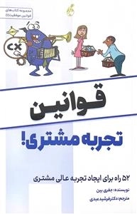 قوانین تجربه مشتری