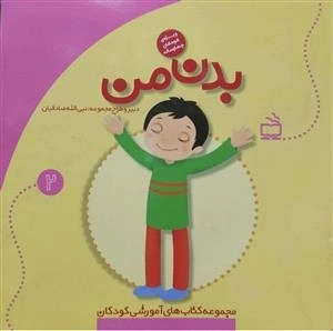 بدن من - چشم چشم دو ابرو - ویژه نوآموزان 4 تا 5 سال