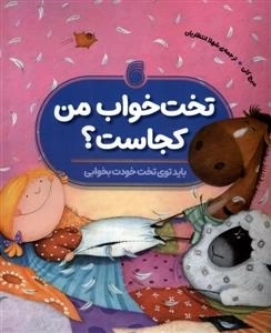 تخت خواب من کجاست - باید توی تخت خودت بخوابی