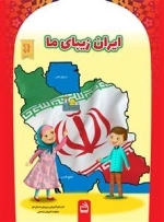 مجموعه کتاب های دانای کوچک - ایران زیبای ما