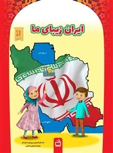 مجموعه کتاب های دانای کوچک - ایران زیبای ما