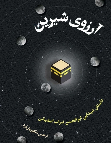 آرزوی شیرین