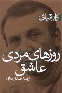 روزهای مردی عاشق