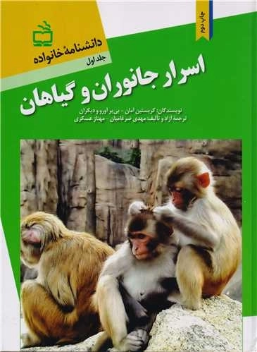 دانشنامه خانواده جلد 1 - اسرار جانوران و گیاهان
