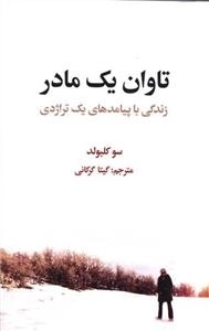تاوان یک مادر