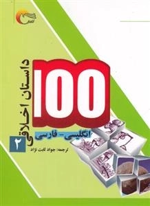 100 داستان اخلاقی - جلد دوم
